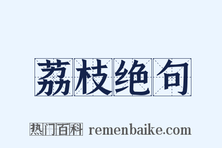 荔枝绝句是什么意思的图片